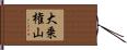 大乗権山 Hand Scroll