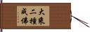 大乘二種成佛 Hand Scroll