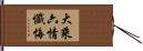 大乘六情懺悔 Hand Scroll