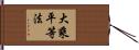 大乘平等法 Hand Scroll