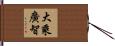 大乘廣智 Hand Scroll