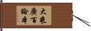 大乘廣百論本 Hand Scroll