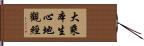 大乘本生心地觀經 Hand Scroll