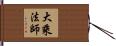 大乘法師 Hand Scroll