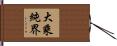 大乘純界 Hand Scroll
