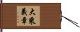 大乘義章 Hand Scroll