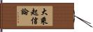大乘起信論 Hand Scroll
