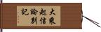 大乘起信論別記 Hand Scroll