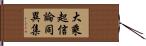 大乘起信論同異集 Hand Scroll