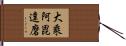 大乘阿毘達磨 Hand Scroll