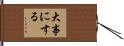 大事にする Hand Scroll