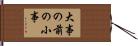 大事の前の小事 Hand Scroll