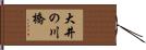 大井の川橋 Hand Scroll