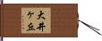 大井ヶ丘 Hand Scroll