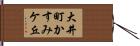 大井町かすみケ丘 Hand Scroll