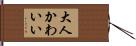 大人かわいい Hand Scroll