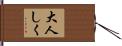 大人しく Hand Scroll