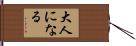 大人になる Hand Scroll