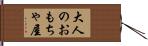 大人のおもちゃ屋 Hand Scroll