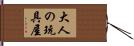 大人の玩具屋 Hand Scroll
