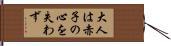 大人は赤子の心を失わず Hand Scroll