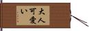 大人可愛い Hand Scroll
