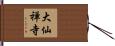 大仙禅寺 Hand Scroll