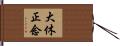 大休正念 Hand Scroll