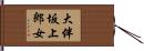 大伴坂上郎女 Hand Scroll