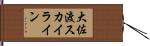 大佐渡スカイライン Hand Scroll
