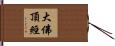 大佛頂經 Hand Scroll