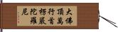 大佛頂萬行首楞嚴陀羅尼 Hand Scroll