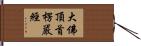 大佛頂首楞嚴經 Hand Scroll