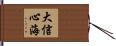 大信心海 Hand Scroll