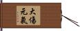 大傷元氣 Hand Scroll