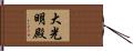 大光明殿 Hand Scroll