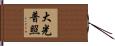 大光普照 Hand Scroll