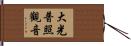 大光普照觀音 Hand Scroll