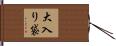 大入り袋 Hand Scroll