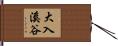 大入溪谷 Hand Scroll