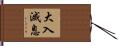 大入滅息 Hand Scroll