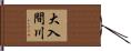 大入間川 Hand Scroll