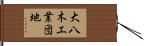 大八木工業団地 Hand Scroll