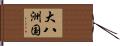 大八洲国 Hand Scroll