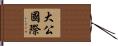 大公國際 Hand Scroll
