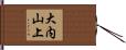 大内山上 Hand Scroll