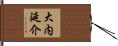 大内延介 Hand Scroll