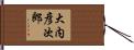 大内彦次郎 Hand Scroll