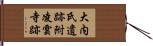 大内氏遺跡附凌雲寺跡 Hand Scroll