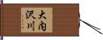大内沢川 Hand Scroll